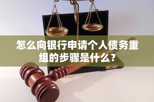盖州怎么向银行申请个人债务重组的步骤是什么？